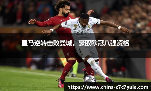 皇马逆转击败曼城，豪取欧冠八强资格