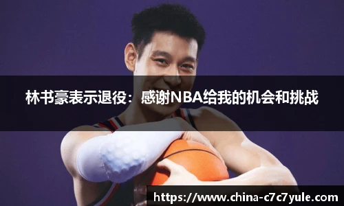 林书豪表示退役：感谢NBA给我的机会和挑战