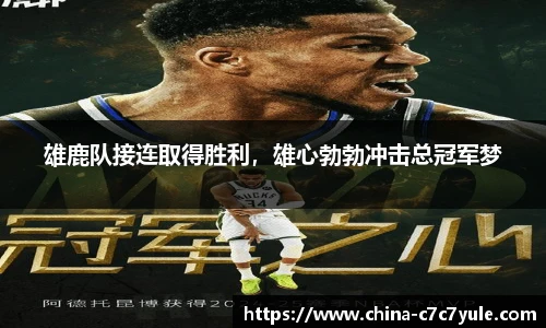 雄鹿队接连取得胜利，雄心勃勃冲击总冠军梦