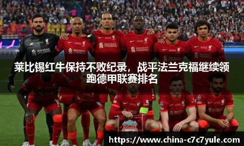 莱比锡红牛保持不败纪录，战平法兰克福继续领跑德甲联赛排名