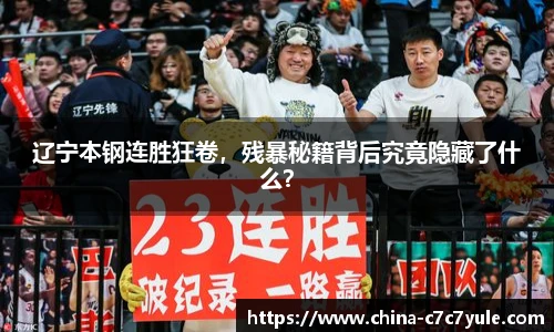 辽宁本钢连胜狂卷，残暴秘籍背后究竟隐藏了什么？