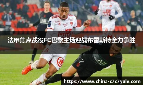 法甲焦点战役FC巴黎主场迎战布雷斯特全力争胜
