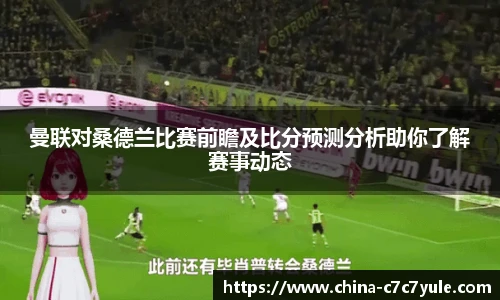 曼联对桑德兰比赛前瞻及比分预测分析助你了解赛事动态