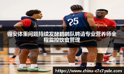锡安体重问题持续发酵鹈鹕队聘请专业营养师全程监控饮食管理